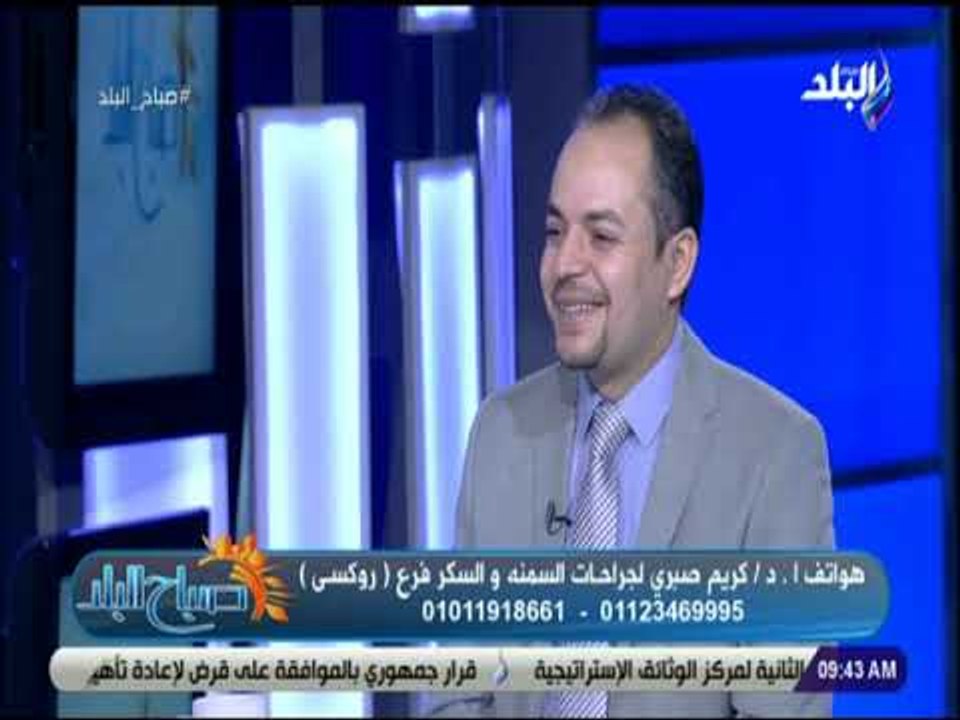 صباح البلد - لقاء مع الدكتور كريم صبري استشاري جراحات السمنة والمناظير
