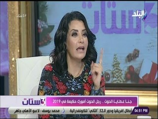 3 ستات - حوار خاص مع عالمة الفلك جنا عطايا .. وتوقعاتها للأبراج ومفاجآت لعام 2019