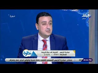 نظرة - صناع الخير: مؤسسة «أبو العينين» الخيرية شاركت في إجراء 100 عملية قرنية .. فيديو