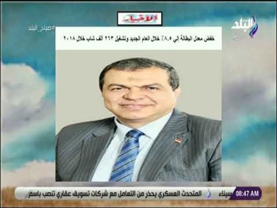 صباح البلد - خفض معدل البطالة إلي ٨٫٥٪ خلال الع...