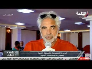 ملعب البلد - الدورة التنشيطية للأجهزة الفنية والإدارية والمقامة بأسوان