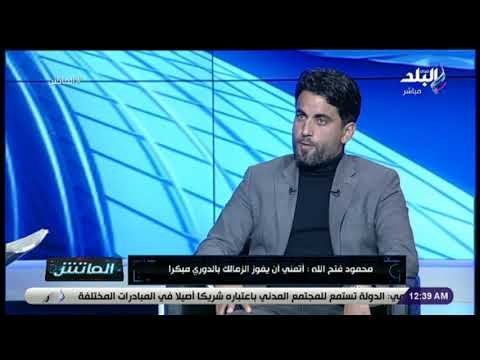 الماتش - محمود فتح الله : بيراميدز يمتلك ميزانية غير طبيعية.. والكرة فلوس