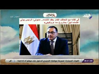 صباح البلد - مدبولى: الرئيس يولى اهتماما كبيرا بمشروع سد «روفيجى»