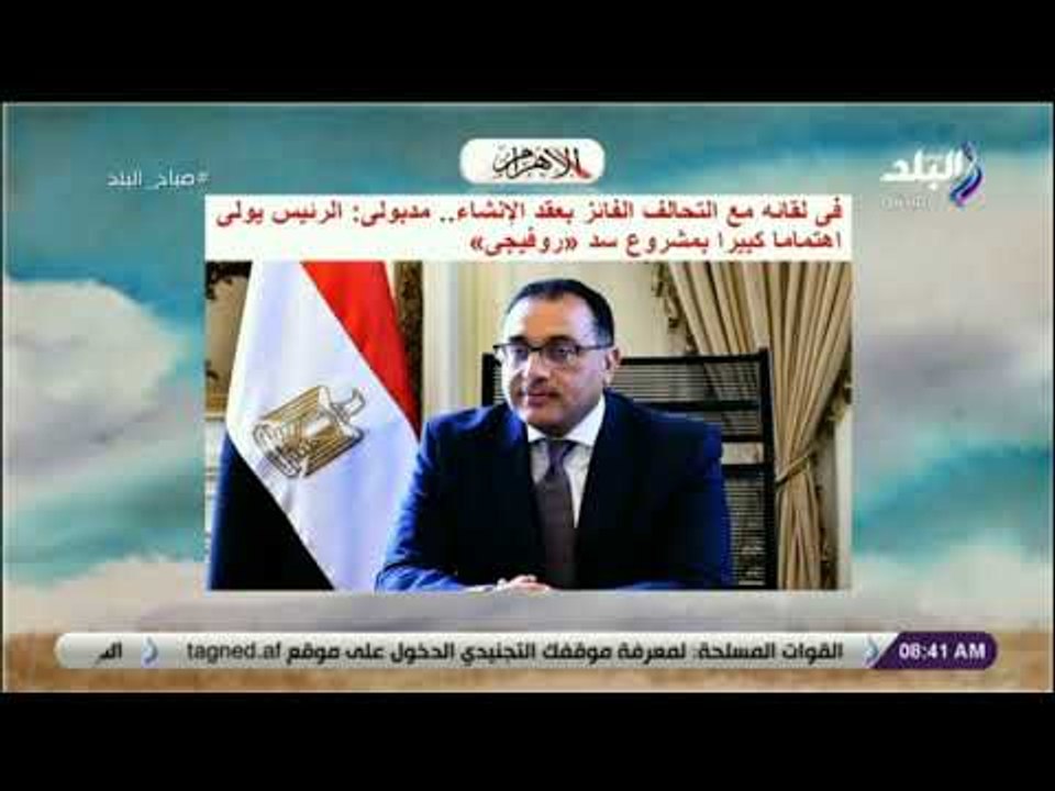 صباح البلد - مدبولى: الرئيس يولى اهتماما كبيرا...