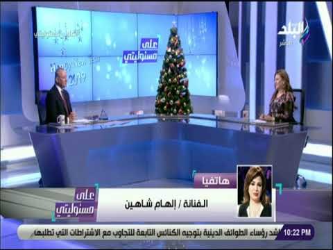 علي مسئوليتي -الفنانة إلهام شاهين: 2019 ستكون عام جميل على مصر وشعبها
