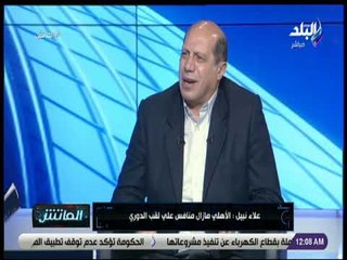 الماتش – علاء نبيل: كثرة الاصابات أفقدت جماهير الأهلي ثقتها في فريقها