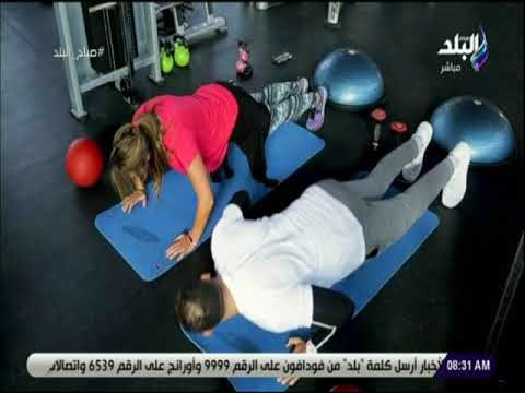 صباح البلد - تمرينات رياضية صباحية لتقوية عضلات الظهر