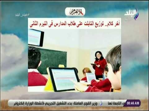 صباح البلد - آخر كلام .. توزيع التابلت على طلاب المدارس فى التيرم الثانى