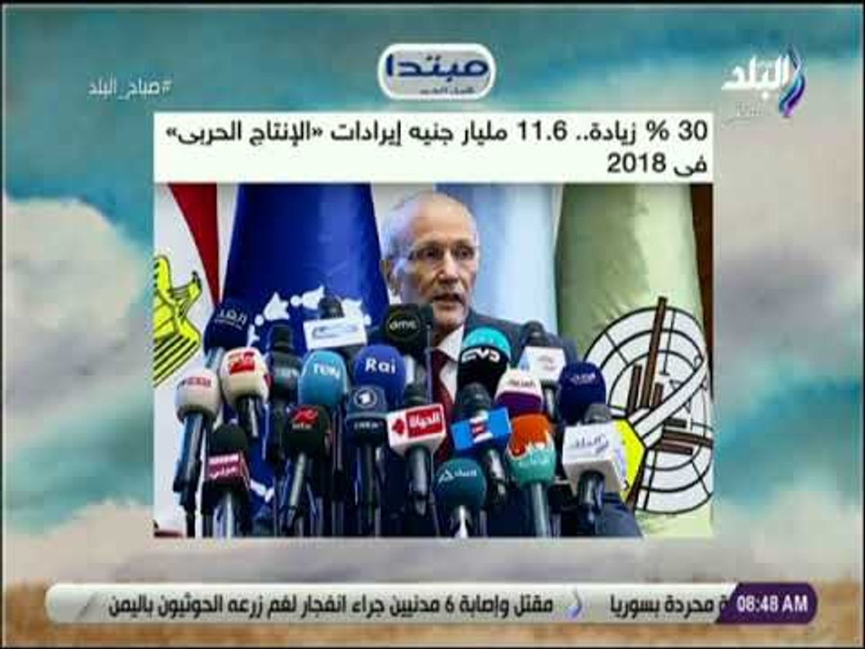 صباح البلد - 30 % .. زيادة 11.6 مليار جنيه إيرادات «الإنتاج الحربى» فى 2018