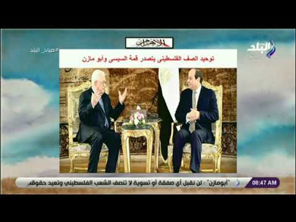 صباح البلد - توحيد الصف الفلسطينى يتصدر قمة السيسى وأبو مازن