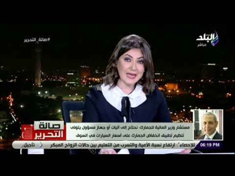صالة التحرير-مستشار وزير المالية: قيمة الجمارك صفر بداية من اليوم وإعفاء كامل على السيارات الأوروبية