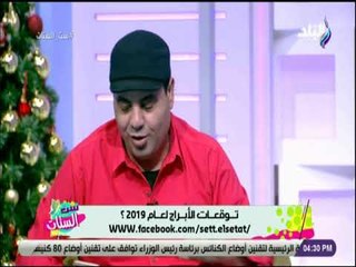 ست الستات -  توقعات الأبراج والأكثر حظاً فى عام 2019 مع خبير أبراج فرعون