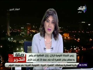 صالة التحرير -بعد زلزال القطامية.. رئيس الشبكة القومية للزلازل يطمئن المصريين: «ليس هناك داعي للخوف»