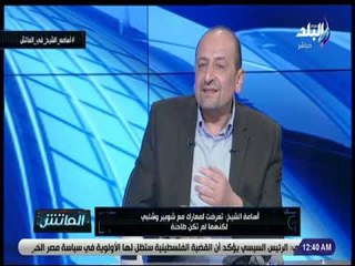 الماتش - أسامة الشيخ: خضت معارك مع أحمد شوبير ومدحت شلبي .. ومن الصعب الجمع بينهم في قناة واحدة