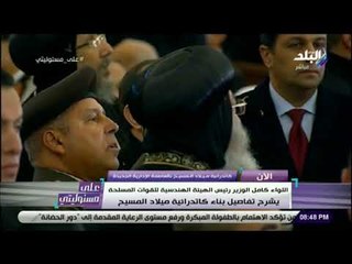 على مسئوليتي - اللواء كامل الوزير يقدم شرح تفصيلى لكاتدرائية الميلاد المسيح