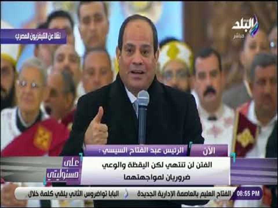 على مسئوليتي - الرئيس السيسي:أقتبس كلمة البابا تواضروس عندما قال«وطن بلا كنائس خير من كنائس بلا وطن»