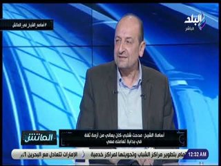 الماتش - أسامة الشيخ يكشف تفاصيل خلافه مع مدحت شلبي