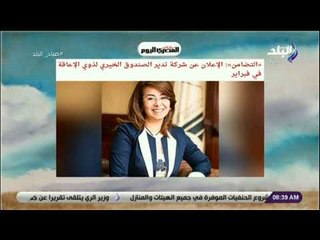 Download Video: صباح البلد - «التضامن»: الإعلان عن شركة تدير الصندوق الخيري لذوي الإعاقة في فبراير