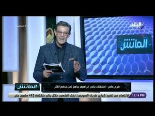 الماتش مع زكريا ناصف - 1 يناير 2019 - الحلقة الكاملة