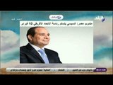 صباح البلد - مندوب مصر: السيسي يتسلم رئاسة الاتحاد الأفريقي 10 فبراير