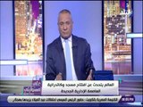 علي مسئوليتي - أحمد موسي يشن هجوما عنيفا على شبكة bbc بسبب الكنيسة والمسجد فى العاصمة الإدارية