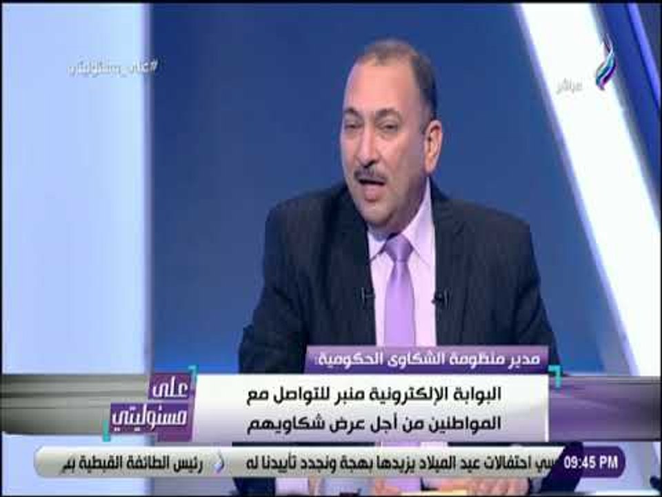 علي مسئوليتي-الشكاوى الحكومية:المنظومةأنشات بقرارمن الرئيس ورئيس الوزراء تفاعل مع العديد من المشكلات