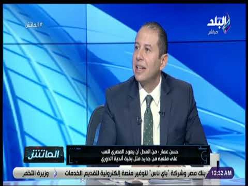 الماتش - شاهد تعليق حسن عمار على مباراة المصري وبيراميدز بقيادة حسام حسن للفريق المنافس