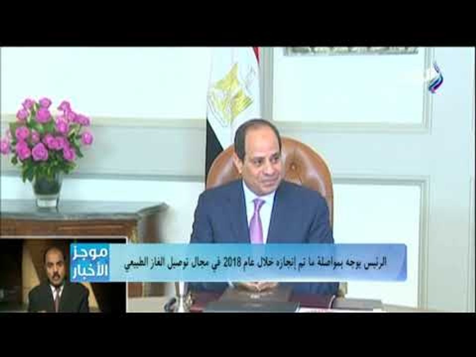 صدى البلد- السيسي يوجه بمراجعة لاولويات البحث العلمي واستكمال ماتم انجازه في الغاز الطبيعي خلال 2018