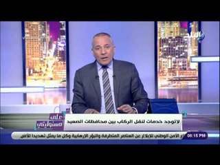 على مسئوليتي - أحمد موسى : «لاتوجد خدمات لنقل الركاب بين محافظات الصعيد»