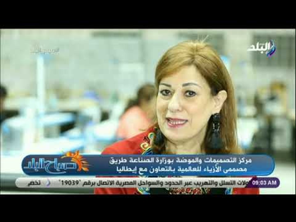 صباح البلد - مدير مركز التصميمات والموضة تكشف أهداف وطبيعة المركز وشروط التقديم