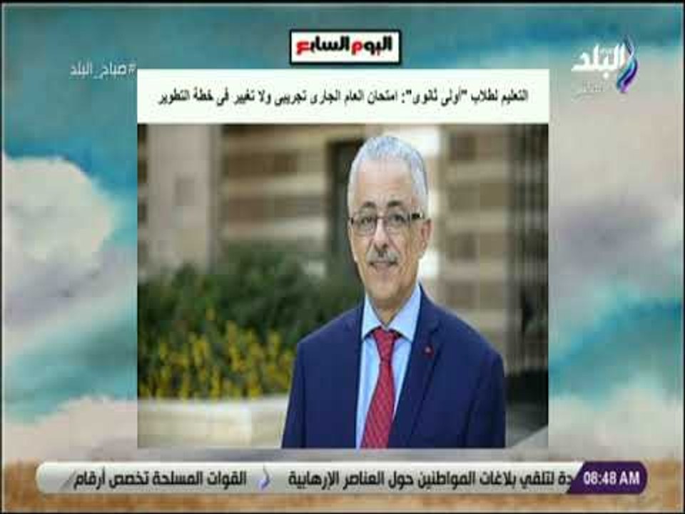 صباح البلد - التعليم لطلاب "أولى ثانوى": امتحان العام الجارى تجريبى ولا تغيير فى خطة التطوير