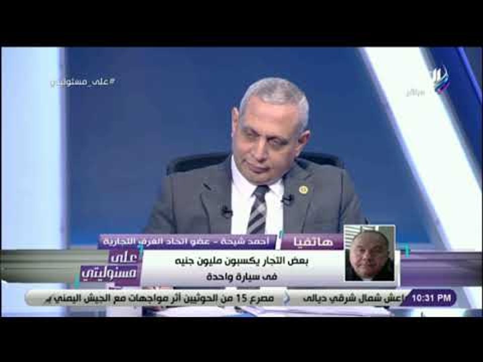 على مسئوليتي - أحمد شيحة يفتح النار على محتكري السيارات : «بيكسبوا مليون جنية في السيارة الواحده»
