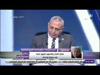 على مسئوليتي - أحمد شيحة يفتح النار على محتكري السيارات : «بيكسبوا مليون جنية في السيارة الواحده»