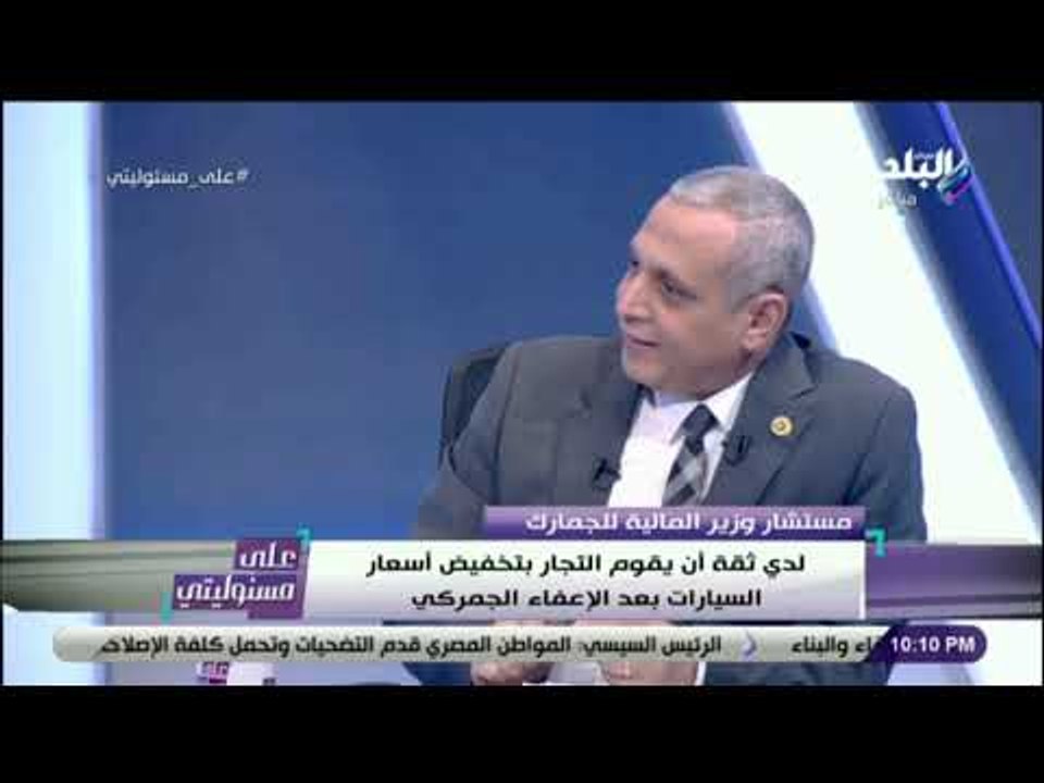 على مسئوليتي - مستشار وزير المالية : «الرسوم الجمركية في 2018 وصلت الى 5.5 مليار جنيه»