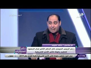 على مسئوليتي - حوار خاص مع خالد لطيف عن استعداد مصر لتنظيم أمم أفريقيا في على مسئوليتي