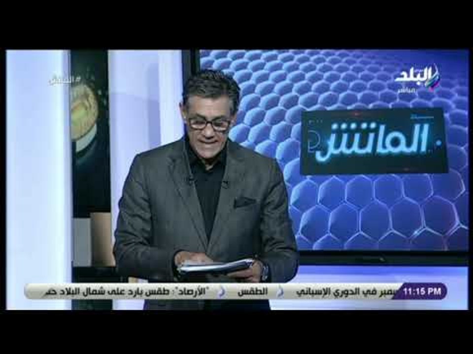 الماتش - زكريا ناصف: لاسارتي مدرب جرئ .. وغياب مؤمن زكريا عن قائمة الأهلي لمباراة بيراميدز مفاجأة