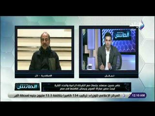 الماتش - عامر حسين: لن يتم معاقبة لاعب علي لفظ خارج بناء علي لغة الشفايف