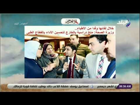 صباح البلد - وزيرة الصحة: منح دراسية بالخارج لتحسين الأداء بالقطاع الطبي