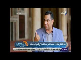 صباح البلد - عضو المجلس الأعلى للشئون الاسلامية: هجرة النبي رسالة كبرى للإنسانية