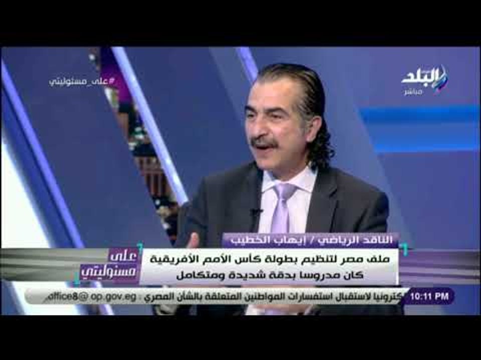علي مسئوليتي - إيهاب الخطيب: "فوز مصر بأمم افري...