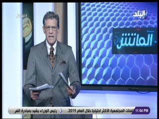 الماتش – شاهد تعليق زكريا ناصف عقب خسارة الأهلى أمام بيراميدز