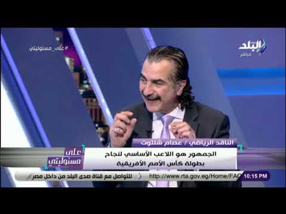 علي مسئوليتي - حوار خاص مع الناقد الرياضى عصام شلتوت والاعلامي إيهاب الخطيب
