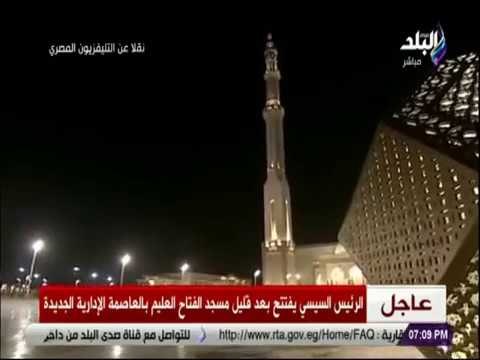 صدى البلد - لقطات رائعة تظهر جمال مسجد الفتاح العليم بالعاصمة الإدارية الجديدة