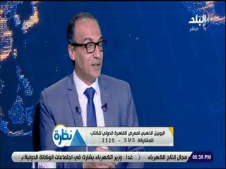 نظرة - هشام الحاج: معرض القاهرة الدولي للكتاب مختلف هذا العام ومقام على أحدث المعايير العالمية