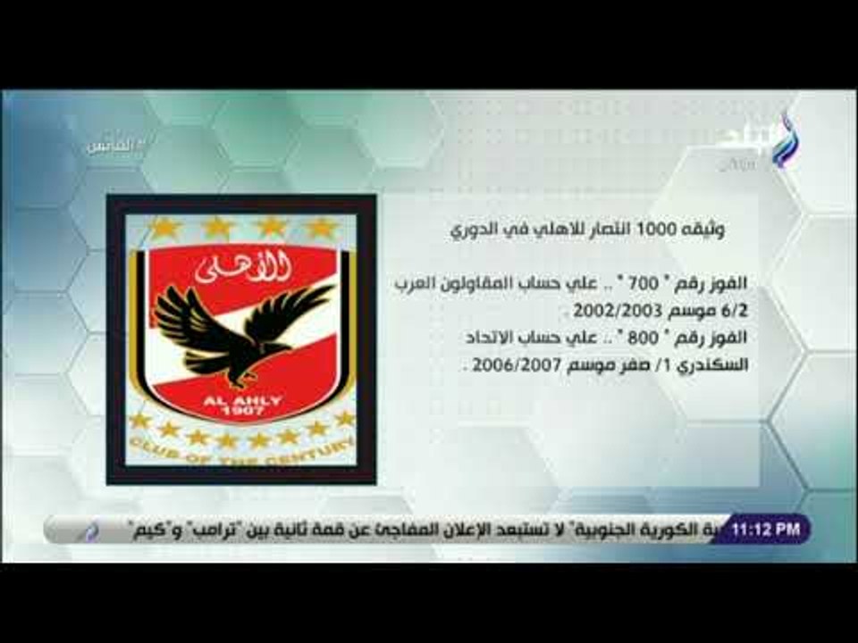 الماتش -زكريا ناصف يستعرض وثيقة "1000انتصار للاهلي"فى الدوري وأكثر الأندية خسارة أمام القلعة الحمراء