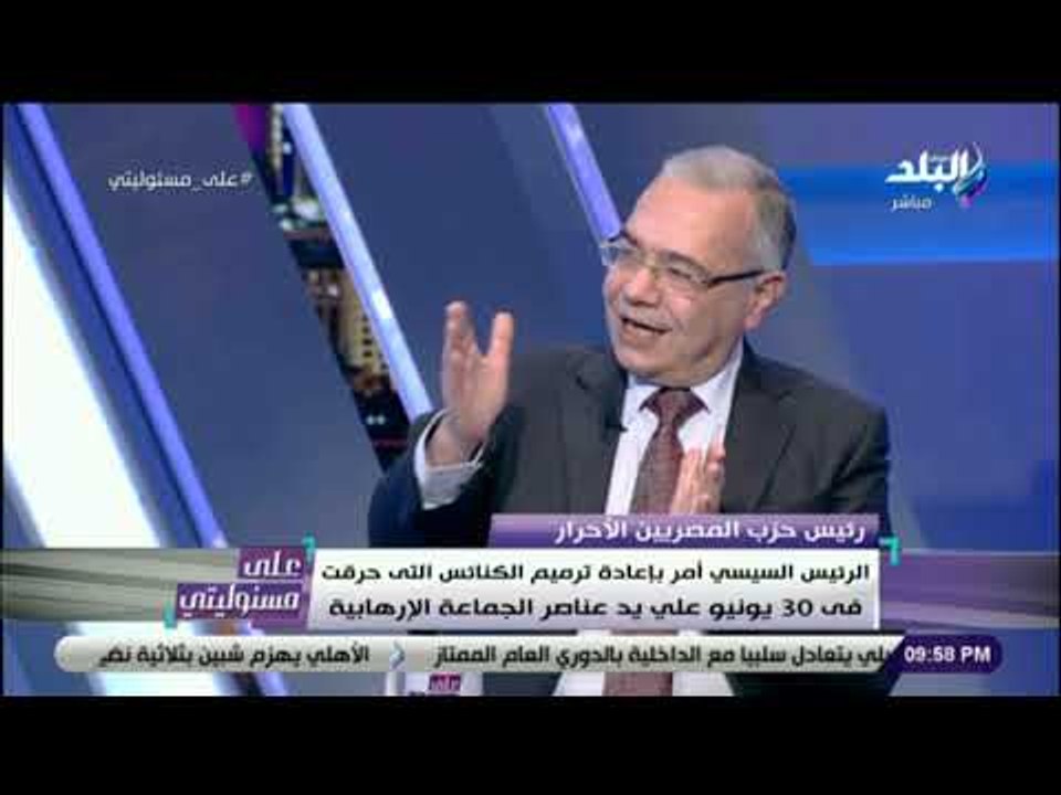 على مسئوليتى - حوار مع رئيس حزب المصريين الأحرار - القمص صليب متى عضو المجلس الملي للأقباط الأرثوذكس
