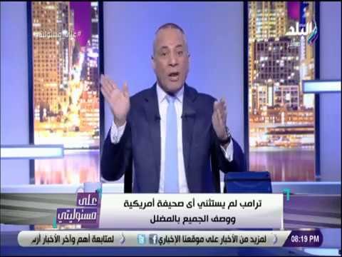 علي مسئوليتي - أحمد موسى: نيويورك تايمز الصحيفة فاشلة و الأشهر في ترويج الكذب