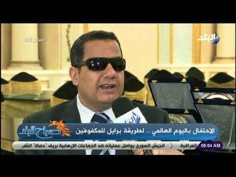 صباح البلد - الاحتفال باليوم العالمي لطريقة برايل للمكفوفين