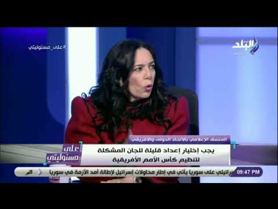 علي مسئوليتي - إيناس مظهر : «أمم أفريقيا 2006  بمصر الأفضل فى تاريخ بطولات الأمم الأفريقية بالكامل»