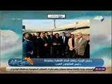 صباح البلد - رئيس الوزراء يتفقد استاد القاهرة بمشاركة رئيس المقاولون العرب